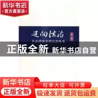 正版 迈向法治:从法律体系到法治体系 王利明著 中国人民大学出版