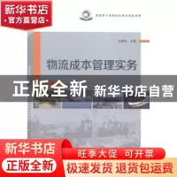 正版 物流成本管理实务 金雪松主编 辽宁科学技术出版社 97875381