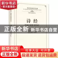 正版 诗经(理雅各英译本)(精)/英汉双语国学经典 佚名 中州古籍出