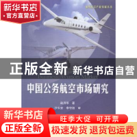 正版 中国公务航空市场研究 赵月华著 航空工业出版社 9787516506