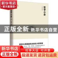 正版 哲学小史(思想者书系) 胡适著 新世界出版社 978751045923