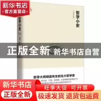 正版 哲学小史(思想者书系) 胡适著 新世界出版社 978751045923