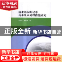 正版 输水隧洞断层带高承压水处理措施研究 刘汉东,路新景著 科