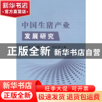 正版 中国生猪产业发展研究 郑文堂[等]著 中国农业出版社 978710