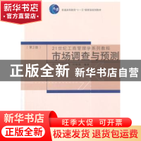 正版 市场调查与预测 于磊,元明顺,叶明海编著 同济大学出版社