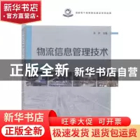 正版 物流信息管理技术 吴庆主编 辽宁科学技术出版社 9787538187