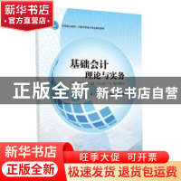 正版 基础会计理论与实务 何玲,商坦坦,王雅林主编 中山大学出