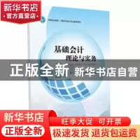 正版 基础会计理论与实务 何玲,商坦坦,王雅林主编 中山大学出