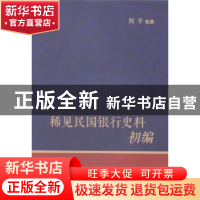 正版 稀见民国银行史料初编 刘平编纂 上海书店出版社 9787545809