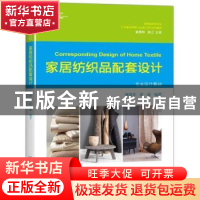 正版 家居纺织品配套设计 林绮芬,霍康编著 北京大学出版社 9787