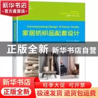 正版 家居纺织品配套设计 林绮芬,霍康编著 北京大学出版社 9787