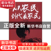 正版 从农民到代表农民 袁丽萍编著 中国财富出版社 978750476389