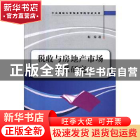 正版 税收与房地产市场关系研究 赵涛 中国税务出版社 9787567804