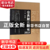 正版 公共财政评论:2015:2015 钟晓敏主编 浙江大学出版社 978730