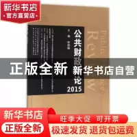 正版 公共财政评论:2015:2015 钟晓敏主编 浙江大学出版社 978730