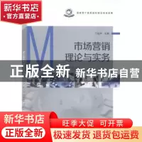 正版 市场营销理论与实务 丁纪平主编 辽宁科学技术出版社 978753