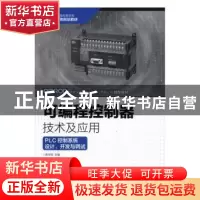 正版 可编程控制器技术及应用:PLC控制系统设计、开发与调试 蔡