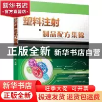 正版 塑料注射制品配方集锦 张玉龙,石磊 机械工业出版社 9787111