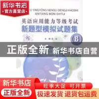 正版 英语应用能力等级考试新题型模拟试题集:B 吕灿主编 大连理