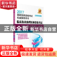 正版 临床执业助理医师资格考试历年考点精析与拓展(第5版) 史慧