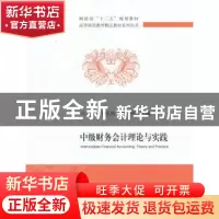 正版 中级财务会计理论与实践 司伟,毛乾梅,李晖主编 经济科学