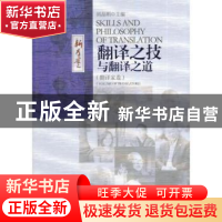 正版 翻译之技与翻译之道:翻译卷卷 阎晶明主编 安徽文艺出版社 9