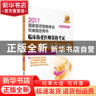 正版 临床执业医师资格考试通关必做3000题(第5版) 国家医师资格