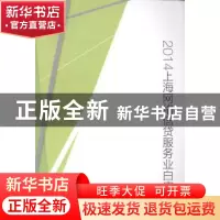 正版 2014上海网络信贷服务业白皮书 上海市信息服务业行业协会,