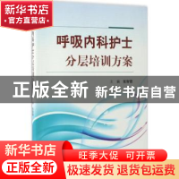 正版 呼吸内科护士分层培训方案 张智霞主编 科学出版社 97870305