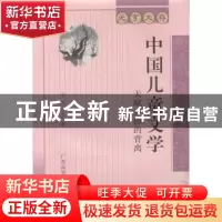 正版 中国儿童文学:天赋身份的背离 谭元亨 广东高等教育出版社