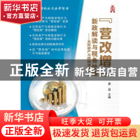 正版 “营改增”新政解读与税务处理:无形资产与跨境涉税行为 蔡