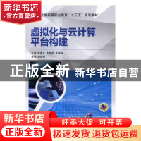 正版 虚拟化与云计算平台构建 李晨光,朱晓彦,芮坤坤主编 机械