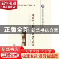 正版 降成本:我们的调查与看法 中国财政科学研究院“降成本”课