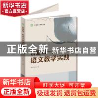 正版 言意统一的语文教学实践 罗代国主编 中国言实出版社 978751