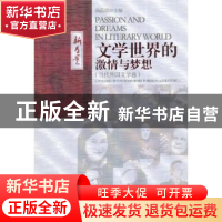 正版 文学世界的激情与梦想:当代外国文学卷 阎晶明 安徽文艺出版