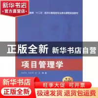 正版 项目管理学 徐勇戈,马继伟,林熹编著 西安交通大学出版社