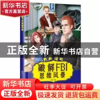 正版 破解FBI思维风暴 燕子编 哈尔滨工业大学出版社 97875603594