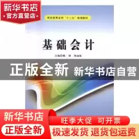 正版 基础会计 戴锋,陈丽虹主编 西安电子科技大学出版社 978756