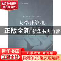 正版 大学计算机基础教程 徐岩主编 北京邮电大学出版社 97875635