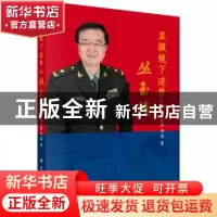 正版 显微镜下追梦人丛玉隆 袁桂清 科学出版社 9787030525468 书