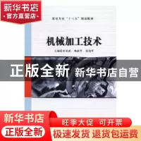 正版 机械加工技术 朱祖武,赖武军,沈艳军主编 吉林大学出版社