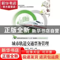 正版 城市轨道交通票务管理 贾文婷,李京平主编 北京交通大学出