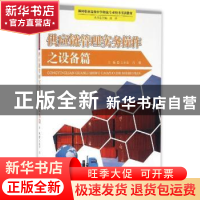 正版 供应链管理实务操作之设备篇 王永宏,冯期 浙江工商大学出版
