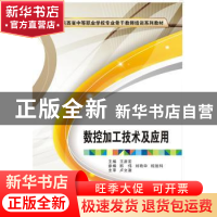 正版 数控加工技术及应用 王彦宏主编 西安电子科技大学出版社 97