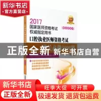 正版 2017口腔执业医师资格考试通关必做3000题(第5版) 国家医师