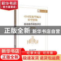 正版 中国资源型城市转型指数:各地级市转型评价:2016 李虹等著