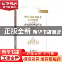 正版 中国资源型城市转型指数:各地级市转型评价:2016 李虹等著