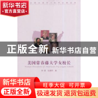 正版 美国常青藤大学女校长 钟蕾,阮婕妤著 中国传媒大学出版社