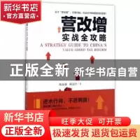 正版 营改增实战全攻略 陈嘉谦,陈冠声著 中国财富出版社 978750