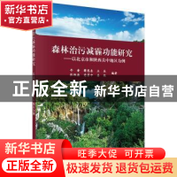 正版 森林治污减霾功能研究:以北京市和陕西关中地区为例 牛香[等